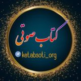 کتاب صوتی