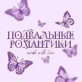 Подвальные романтики 18+