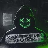 Х@керский Уголок