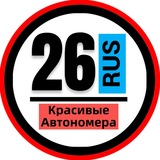 КРАСИВЫЕ НОМЕРА 26 АВТОНОМЕРА СТАВРОПОЛЬ