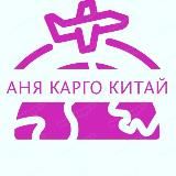 Закупка и доставка из Китая!🇨🇳КАРГО|посредник|байер|Taobao|1688|poison|