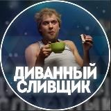 ДИВАННЫЙ СЛИВЩИК🛋СКЛАДЧИНА|СЛИВ ПЛАТНЫХ СТАВОК