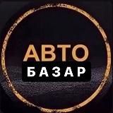 Автобазар Днепр