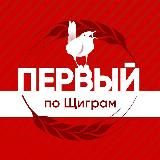 Первый по Щиграм