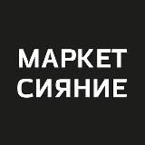 Маркет Сияние