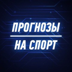ПРОГНОЗЫ СТАВКИ НА СПОРТ