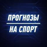 ПРОГНОЗЫ СТАВКИ НА СПОРТ