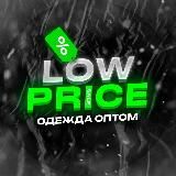 Low Price | Одежда оптом