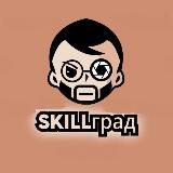 SKILLград