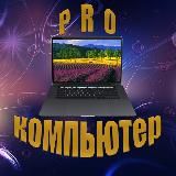 PRO компьютер с Еленой Эйприл