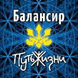 Балансир и Путь Жизни