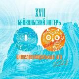 XX Байкальский лагерь интеллектуальных игр