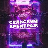 Сельский Арбитраж