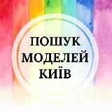 ПОШУК МОДЕЛЕЙ🌿Київ