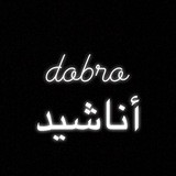 Dobro нашиды