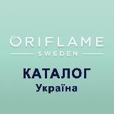 Україна Каталог 08 / 09 2025 ЭК Оріфлейм Орифлэйм Oriflame Орифлейм Украина
