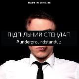 Підпільний Стендап