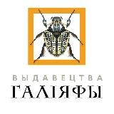 Выдавецтва "Галіяфы"