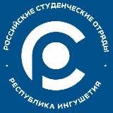 Студенческие отряды | Республики Ингушетия