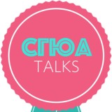 СГЮА talks