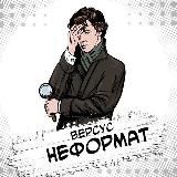 Версус. Неформат🕴