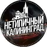 Нетипичный Калининград 🔞