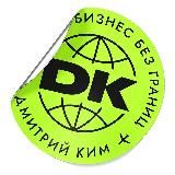 Мастер личностного кунг-фу Д. Ким