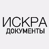 ИСКРА ДОКУМЕНТЫ