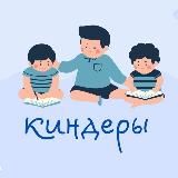 КИНДЕРЫ🩺 by Maryam🥼