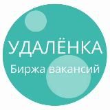 Удаленка | Биржа вакансий