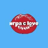 Игра с love