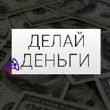 Делай Деньги