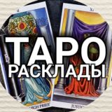 ТАРО (Секреты опытной гадалки) 🤫