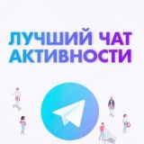 ВП ВЗАИМНАЯ ПОДПИСКА Лучший пиар чат активности