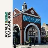 Аутлет Таллинское | СПБ