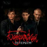Бандитский Петербург