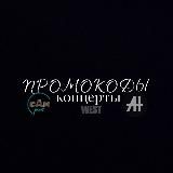 промокоды на концерты | west