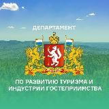 Департамент по развитию туризма и индустрии гостеприимства Свердловской области