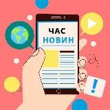 Час новин