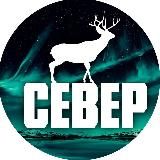 Север