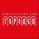 ИД «Городец»