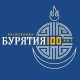100 лет Республике Бурятия