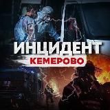 Инцидент Кемерово