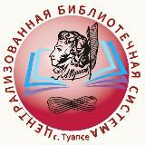 МБУК "Туапсинская ЦБС"