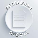 Рекламная подача