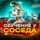 ОТЗЫВЫ | СОСЕД ОБУЧЕНИЕ