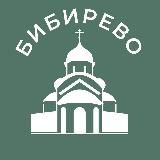 Бибирево 24/7 • СВАО