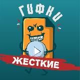 Жёсткие Гифки