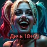 Дичь 18+