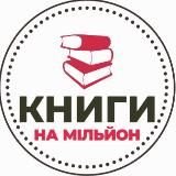 Книги на мільйон | бізнес блог 🇺🇦